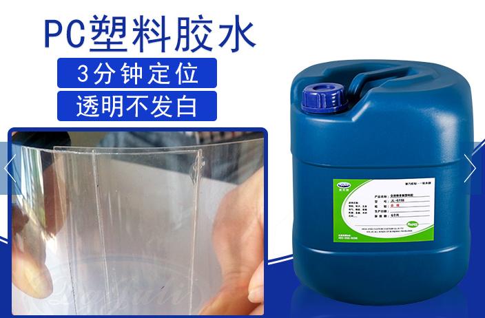 PC專(zhuān)用膠黏劑